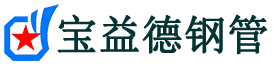 宝益德钢管耒阳分公司-耒阳声测管现货-耒阳本地资源现货